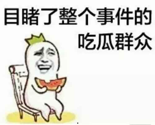 早安吃瓜群众图片,揭秘娱乐圈最新瓜皮事件